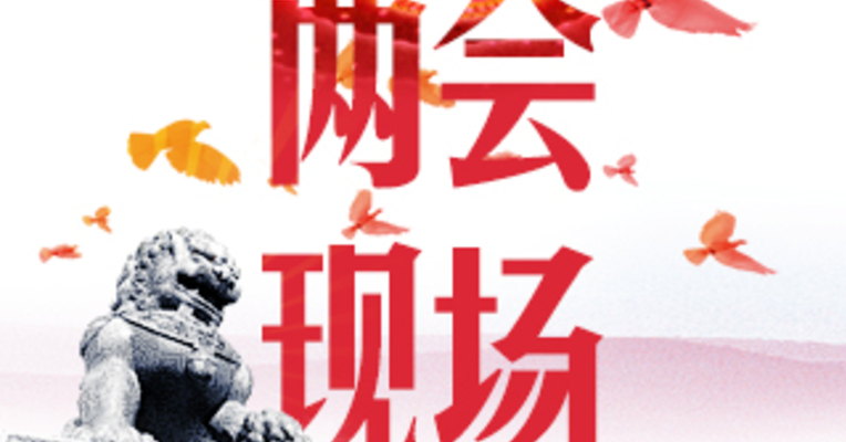 两会最前线：全国政协委员马蔚华谈香港地区金融业差异