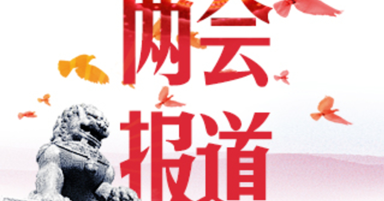 勇闯改革深水区 每日经济新闻带你秒懂今日两会