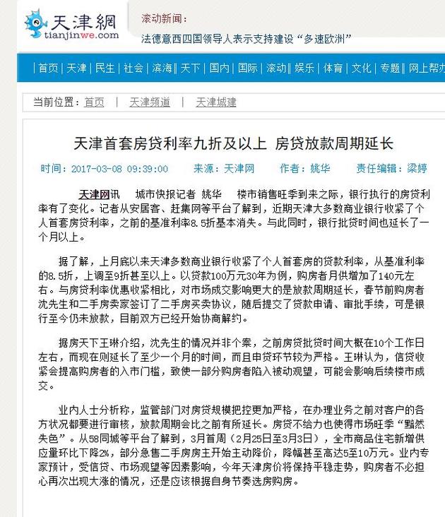 【天津市银行房贷放款周期延长 首套利率折扣