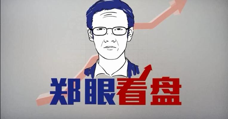 每日经济新闻独家专栏《郑眼看盘》第十二期