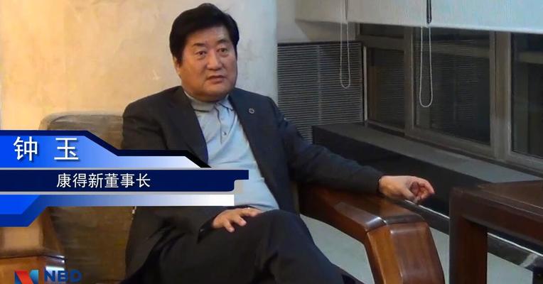 康得新董事长钟玉：面临新时代 中国正带来一场商业革命