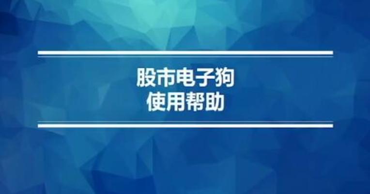 股市电子狗使用帮助