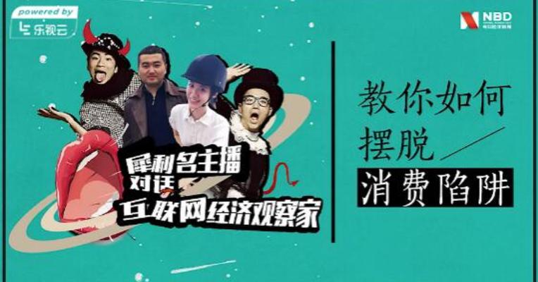 @亲，直播啦！犀利名主播&互联网经济观察家，邀您畅聊消费陷阱！