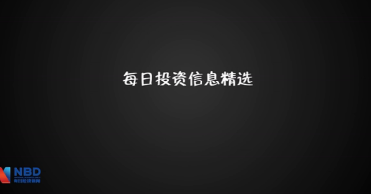 每日投资信息精选