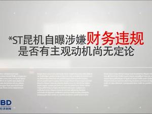 *ST昆机自曝涉嫌财务违规：是否有主观动机尚无定论