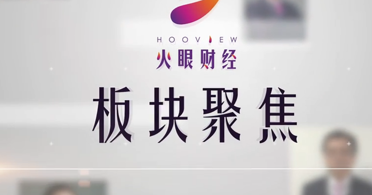 火眼财经：24日板块聚焦 国金证券潘霄 
