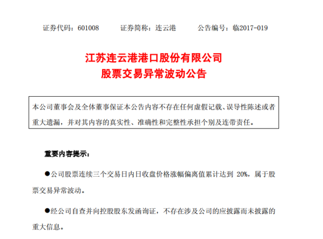 【连云港:股价异动不存在应披露而未披露信息