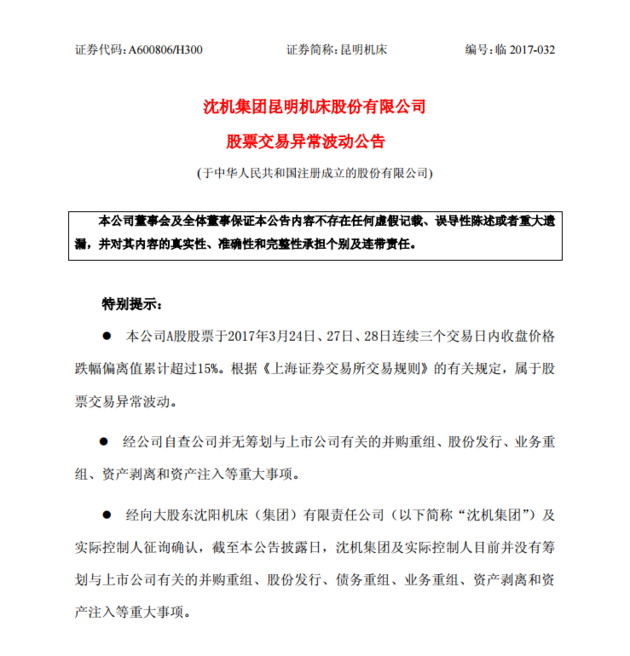 机连收6跌停 大股东未筹划与公司有关的并购重