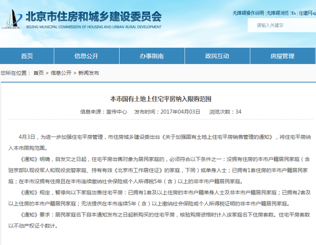 北京住建委:本市国有土地上住宅平房纳入限购