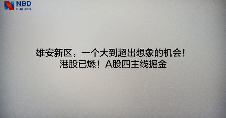 雄安新区重磅来袭，一个大到超出想象的机会！
