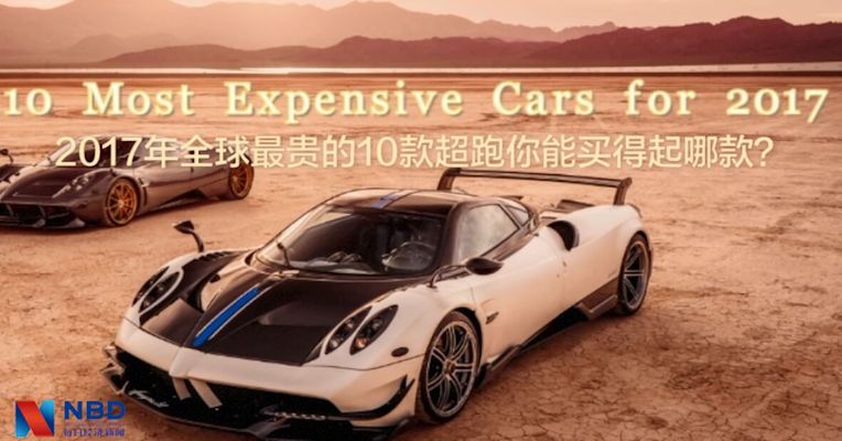 2017年全球最贵的10款超跑，你能买得起哪款？ 