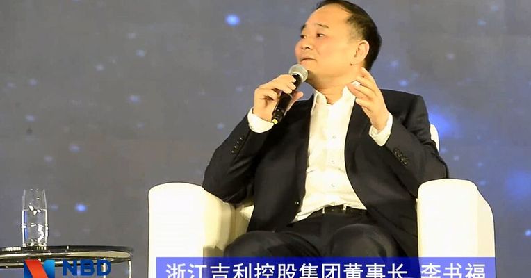 面对外界的诱惑 浙江吉利控股集团董事长李书福这样说