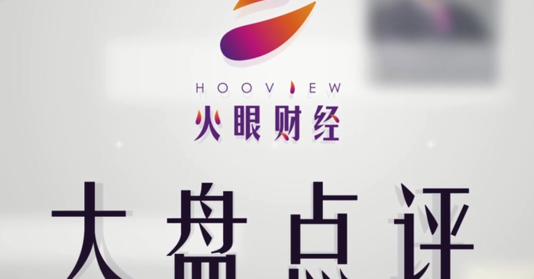 火眼看盘 丨 集体上演V型反转 明天会继续上攻吗？