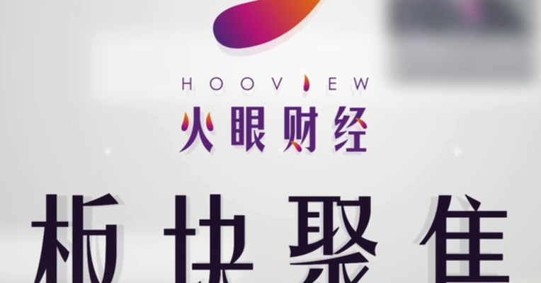 板块聚焦｜ 雄安新区龙头瞬间开板，大盘冲关还看这三板块