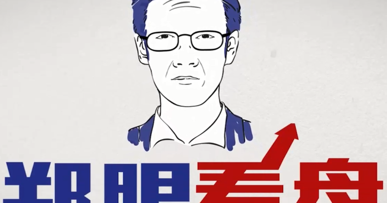 郑眼看盘第17期：粤港澳大湾区能否接棒雄安新区板块？