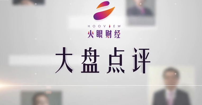 火眼看盘｜留意板块运行，等待市场方向性选择