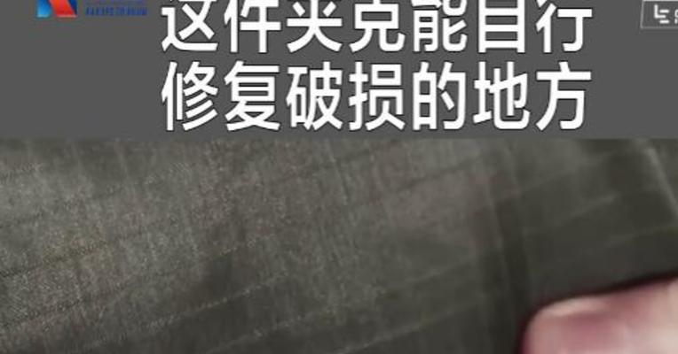 最新的纳米黑科技 再也不用担心衣服戳破了！
