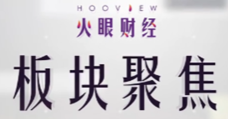 板块聚焦｜市场回到大消费类 医药板块后期看好