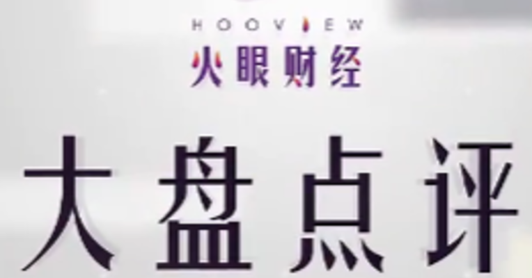 大盘点评 | 下周至关重要 不要急于抄底抢反弹