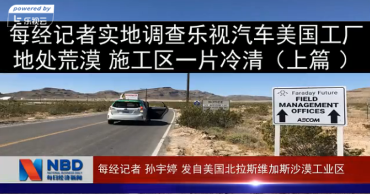 每经记者实地调查乐视汽车美国工厂 地处荒漠 施工区一片冷清