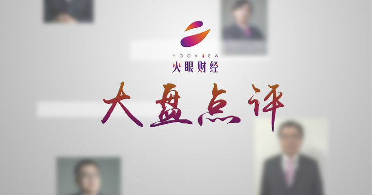  大盘点评丨短期指数企稳，盯紧券商股走势