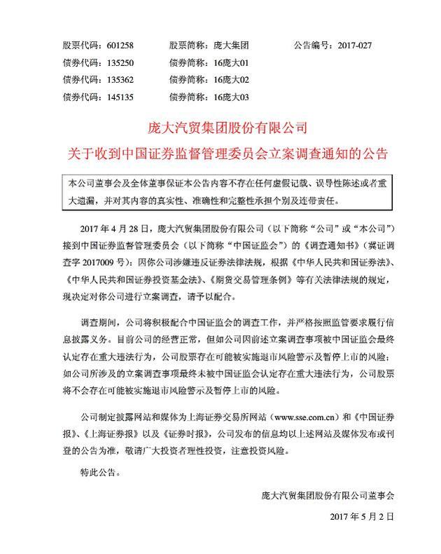 庞大集团被中国证监会立案调查,因涉嫌违反证