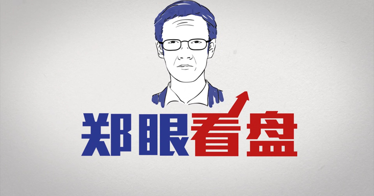 郑眼看盘第21期：如果美联储继续加息，对A股有何影响