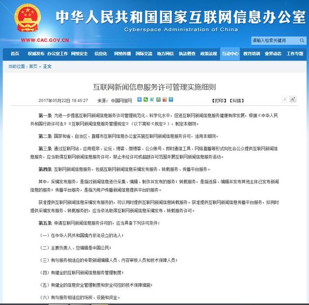 《互联网新闻信息服务许可管理实施细则》22日公布,明确自6月1日起
