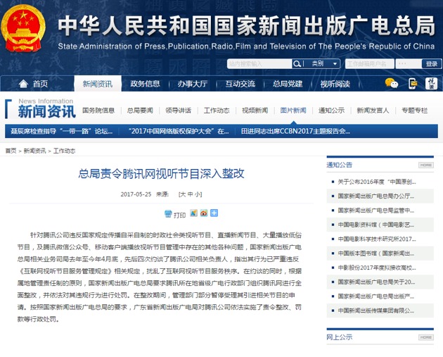 【广电总局责令腾讯网视听节目深入整改 部分