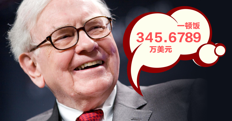 原创 | 你愿意花350万美元和巴菲特共进一顿午餐吗？