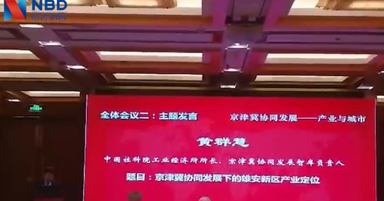 原创 | 黄群慧：高端制造为先导 打造雄安百万人口大城市