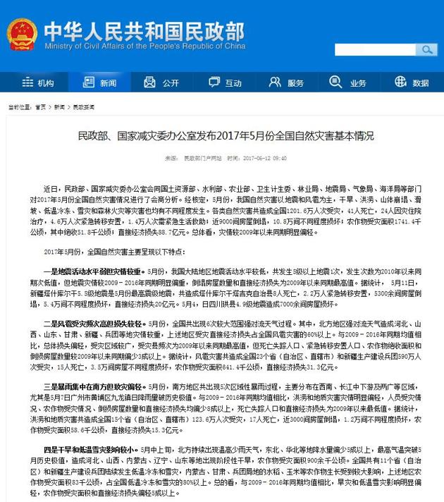【民政部:5月全国自然灾害致41人死 直接经济
