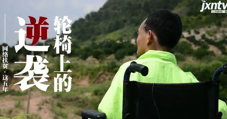 【网络扶贫·这五年】轮椅上的逆袭