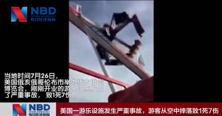 视频 | 美国游乐设施发生严重事故 游客从空中摔落致1死7伤[伤心]