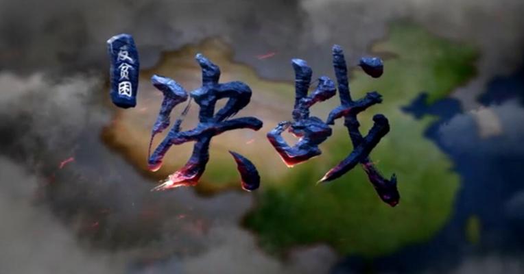 看完这段视频的时间 就有约80人摆脱了贫困