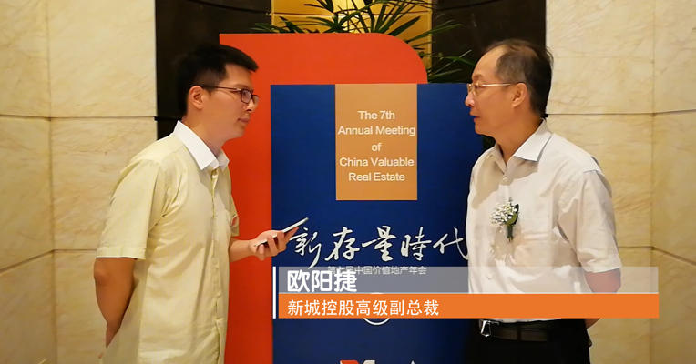 价值地产 | 新城控股高级副总裁欧阳捷：存量时代下，房企应该调整自身运营策略来适应当前形势？