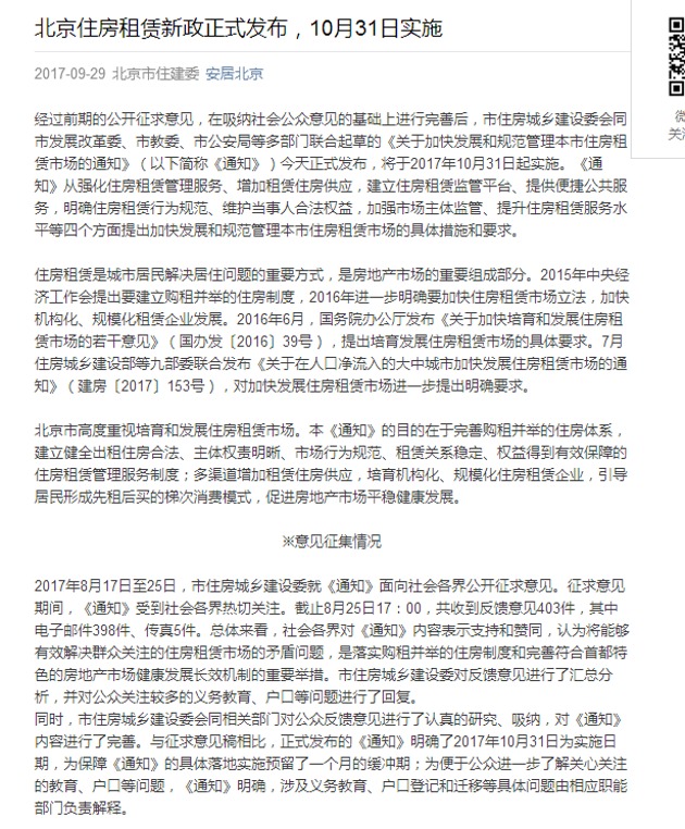 北京住房租赁新政正式发布 10月31日实施 | 每