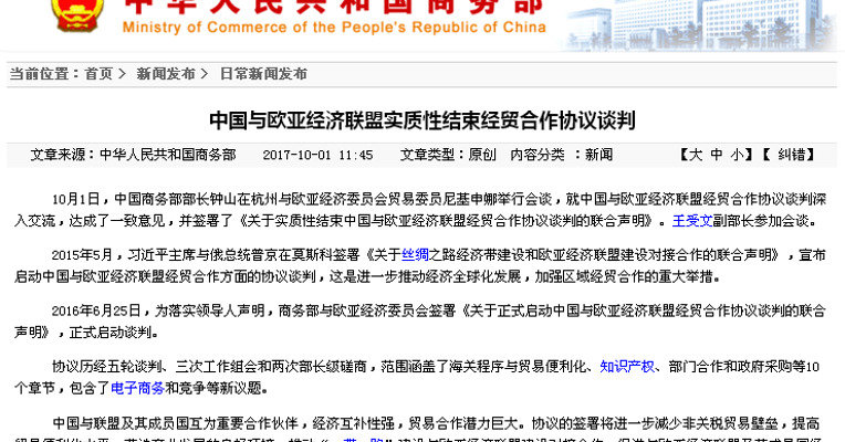 中国与欧亚经济联盟将减少非关税贸易壁垒 提高贸易便利化
