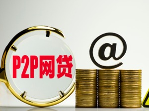 全国首个网贷退出指引征求意见    P2P平台退出期高管不可失联