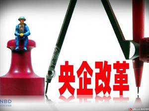 国资委：国企混改将进一步提速