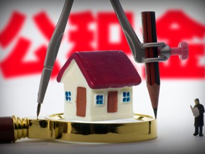 全国住房公积金缴存总额达11.83万亿元