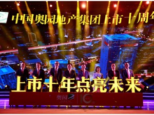上市十年 豪情跨越 中国奥园地产集团上市十周年盛典隆重举办