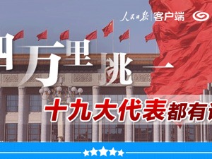 四万里挑一，十九大代表都有谁？