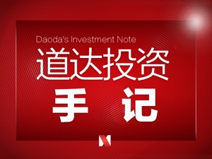 “漂亮50”这一波能创新高吗？——道达投资手记