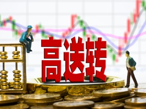 高送转板块表现活跃 陇神戎发、同兴达直线封板