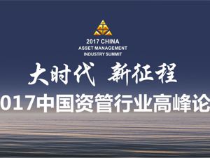 大时代，新征程  2017中国资管行业高峰论坛
