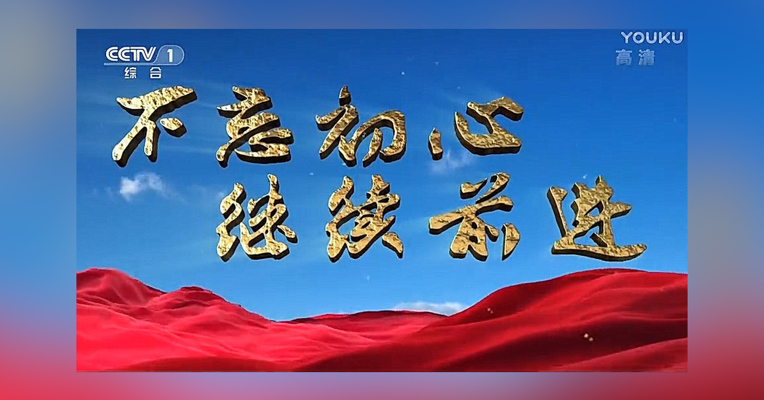 《不忘初心 继续前进》第三集 《攻坚克难》