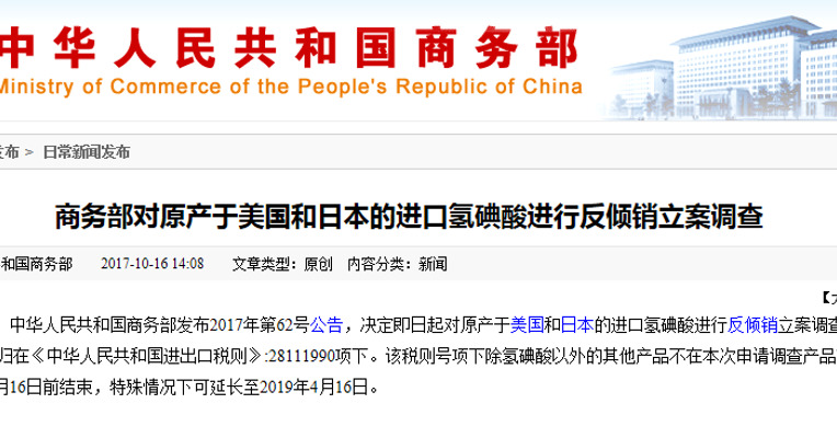 商务部对原产于美国和日本的进口氢碘酸进行反倾销立案调查
