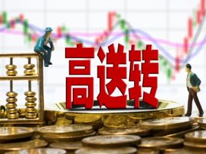 高送转概念股拉升