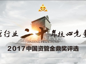 与大资管行业携手同行，2017中国资管金鼎奖即将揭晓！还有“大佬论剑”.....
